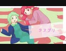 【UTAUカバー】クスブリ【櫻歌ミコ・朝音ボウ】