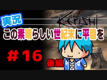 【kenshi】この素晴らしい世紀末に平穏を#16後編【実況】