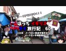 【ゆっくり】イギリス・タイ旅行記　６０　メークロン鉄道市場観光　市場散策