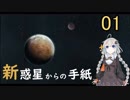 【RimWorld】　新惑星からの手紙01