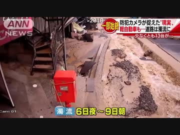 西日本豪雨災害　防犯カメラが捉えた濁流の脅威 車が流され道路えぐられ　5人の犠牲が出た広島市安芸区矢野東