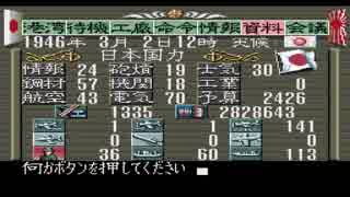 【無編集】提督の決断　大和特攻で西海岸速攻　その２３？  19460302