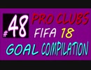 FIFA 18 プロクラブ【Mpunt】ゴール集(｀・ω・´) #48