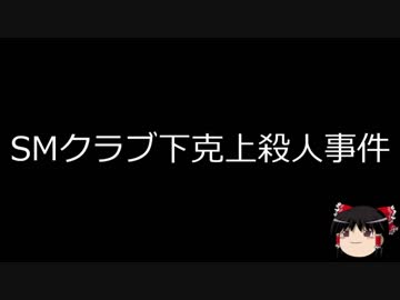 【ゆっくり朗読】ゆっくりさんと日本事件簿 その64