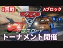 【カーズ/クロスロード】1周年記念トーナメント開催(1回戦Aブロック/マックィーンVSメーター)