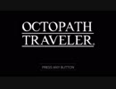 一人の夜に耐え切れず【OCTOPATH TRAVELER】を実況プレイ　part1