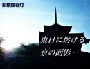 【東方風自作曲】東日に熔ける京の面影（古都路行灯）