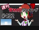 週刊音MADランキング #432 -7月第3週