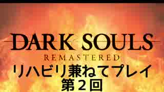 【実況】好き勝手にＤＡＲＫ　ＳＯＵＬＳをプレイ第２回【目のリハビリ】