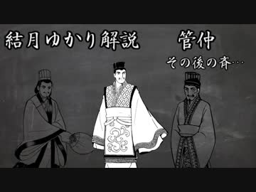 結月ゆかり解説　管仲おまけ【その後の斉】