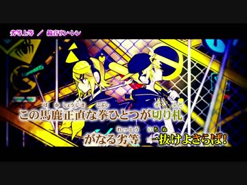 【ニコカラ】劣等上等【Off Vocal On Chorus】色分け有り