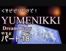 【実況】くそビビリだけどYUMENIKKI DDやるよ！パート18