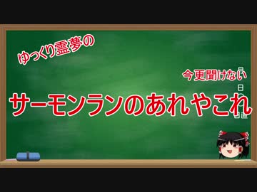 ゆっくり霊夢の今更聞けないサーモンランのあれやこれ