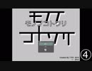 【初実況】限界間際のPCでモノノコ実況part4【モノノコトワリ】