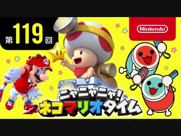 ニャニャニャ! ネコマリオタイム 第119回