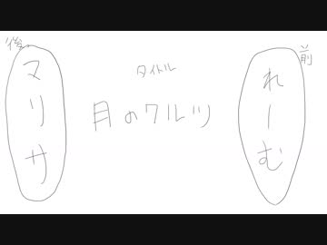 【MMD杯ZERO予告動画】東方月のワルツ～絵コンテ～