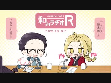 和みラヂオ"R" 第20回 動画版