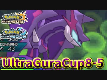 【ポケモンUSM】第8回ウルトラグラカップ⑤【仲間大会】