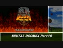 　　【ＢＲＵＴＡＬ⛧ＤＯＯＭ６４】　 part 10