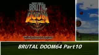 　　【ＢＲＵＴＡＬ⛧ＤＯＯＭ６４】　 part 10