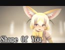 【MMDけもフレ】Shape of You【カメラモーション配布】