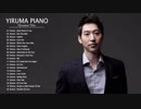Yiruma ピアノ