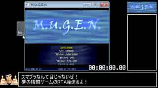 MUGENアーケードモードRTA_19秒88