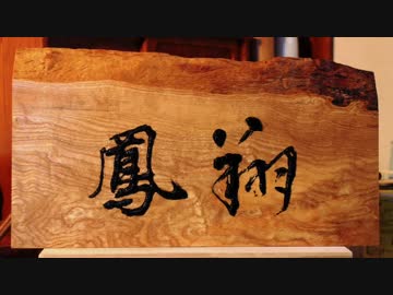 「艦さけ」番外編〜提督、看板を自作す〜