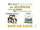 Aice5「Re.MEMBER」CM