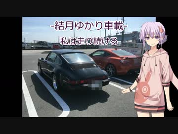 【結月ゆかり車載】-私は走り続ける- 09　旅は道連れ上【ポルシェ911】　