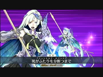 【FGO】 ブリュンヒルデ新宝具モーション＋EXまとめ 【Fate/Grand Order】