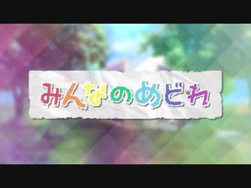 みんなのめどれ