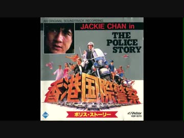 人気の ジャッキー チェン 香港国際警察 動画 26本 ニコニコ動画