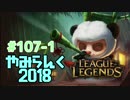 【実況プレイ】やみらんく2018【LoL】【top teemo】#107-1
