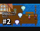 【実況】おいでよ！レモブン牧場【Stardew Valley】《２日目》