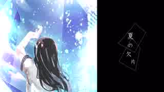 夏の欠片２０１８／初音ミク