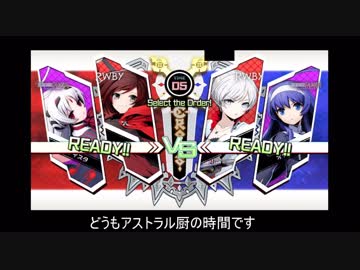 アストラル厨が行くBBTAG！【Part1】