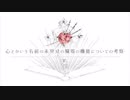 【eMu】心とかいう名前の未発見の臓器の機能についての考察 合わせてみた【kec】