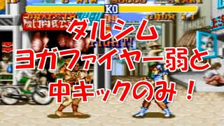 ストリートファイターⅡ [ダルシム] ヨガファイヤー弱と中キックのみで戦ってみた！[ストⅡ/スーパーファミコン]