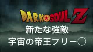 [フリーデ侵入]DarkSoulZ 第2話 新たな強敵・宇宙の帝王フリー◯ [DarkSouls3]