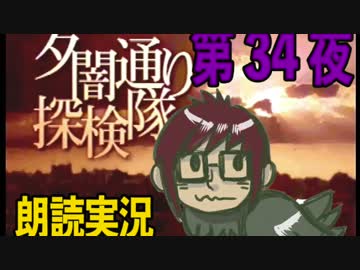 1周でフルコンプ朗読実況★夕闇通り探検隊★第34夜