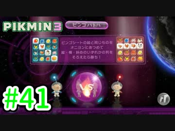 【実況】お前ら、俺が生きるために死んでくれ！part41【ピクミン３】