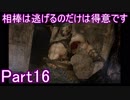 【バイオ6】相棒は逃げるのだけは得意です。Part16