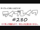 ニコ生ラジオ「ライブレイク」#280 2018.7.16 放送分 東京遠征こぼれ話＆リアルリツイート２週分