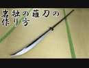 【刀剣乱舞】岩融の薙刀の作り方