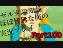 【ゼルダの伝説ブレスオブザワイルド】ゼルダの伝説の知識ほぼ皆無な俺の実況プレイpart100【初見プレイ】