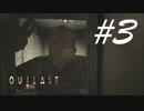 案外可愛い顔しとる -Outlast- #3