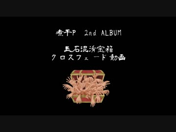 【コミケ94】玉石混淆宝箱／煮干P【クロスフェードデモ】