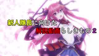 【天華百剣】新人隊長に向けた解説動画らしきもの２【ゆっくり解説】