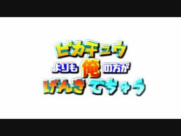 ピカチュウよりも俺の方がげんきでちゅう【実況】最終回